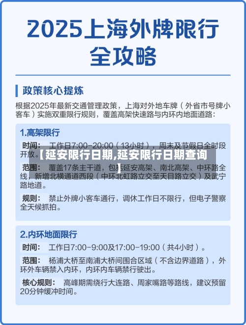 【延安限行日期,延安限行日期查询】