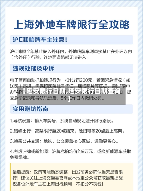【延安限行日期,延安限行日期查询】-第3张图片