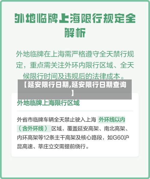 【延安限行日期,延安限行日期查询】-第2张图片