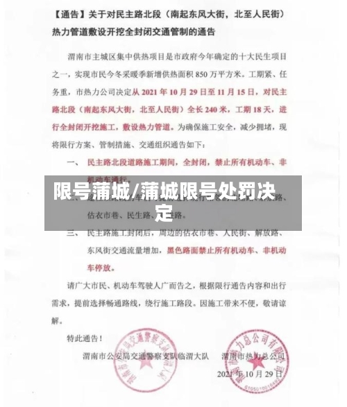 限号蒲城/蒲城限号处罚决定