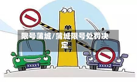 限号蒲城/蒲城限号处罚决定-第2张图片
