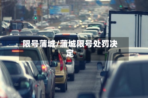 限号蒲城/蒲城限号处罚决定-第3张图片