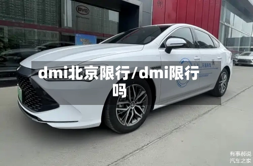 dmi北京限行/dmi限行吗-第2张图片