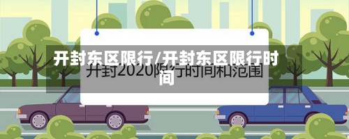 开封东区限行/开封东区限行时间