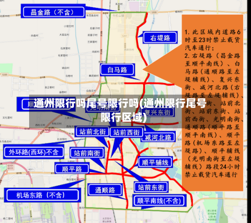 通州限行吗尾号限行吗(通州限行尾号限行区域)