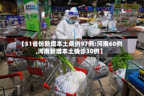 【31省份新增本土病例97例:河南60例,河南新增本土确诊30例】-第3张图片