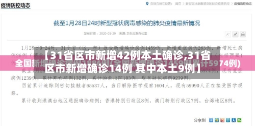 【31省区市新增42例本土确诊,31省区市新增确诊14例 其中本土9例】-第2张图片