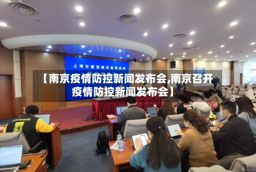 【南京疫情防控新闻发布会,南京召开疫情防控新闻发布会】