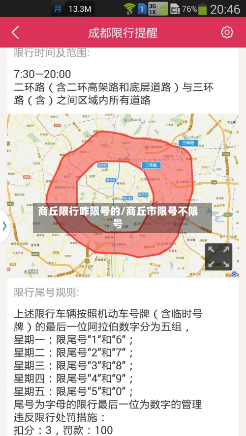 商丘限行咋限号的/商丘市限号不限号