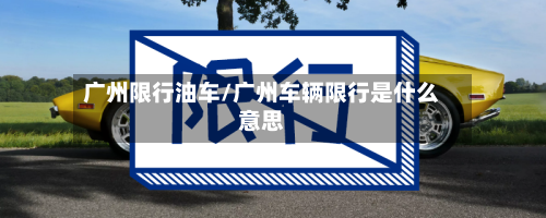 广州限行油车/广州车辆限行是什么意思-第2张图片