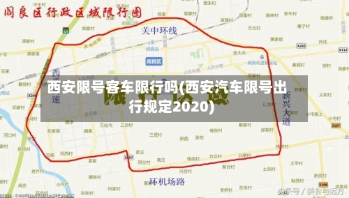 西安限号客车限行吗(西安汽车限号出行规定2020)-第2张图片
