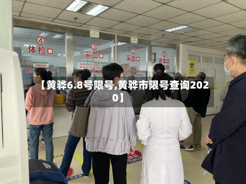 【黄骅6.8号限号,黄骅市限号查询2020】