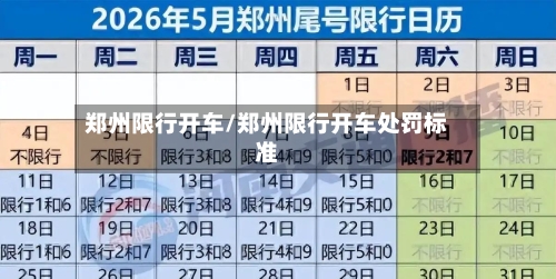 郑州限行开车/郑州限行开车处罚标准
