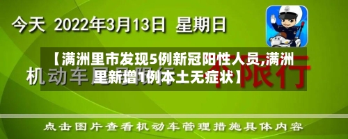 【满洲里市发现5例新冠阳性人员,满洲里新增1例本土无症状】