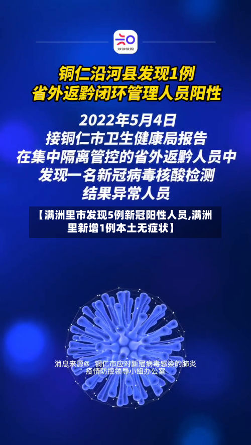【满洲里市发现5例新冠阳性人员,满洲里新增1例本土无症状】-第2张图片
