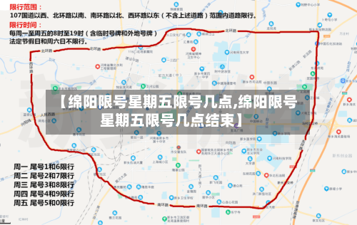 【绵阳限号星期五限号几点,绵阳限号星期五限号几点结束】-第3张图片