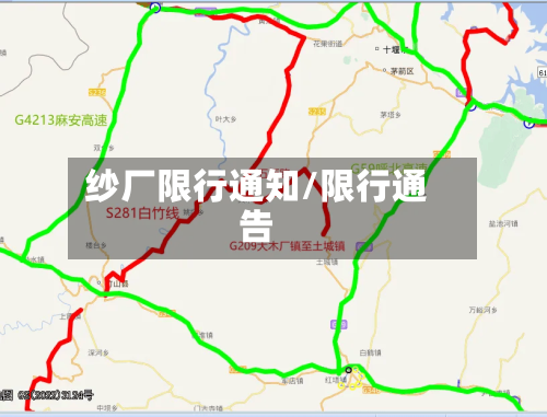 纱厂限行通知/限行通告