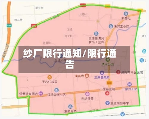 纱厂限行通知/限行通告-第2张图片