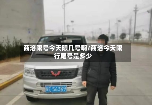 商洛限号今天限几号啊/商洛今天限行尾号是多少
