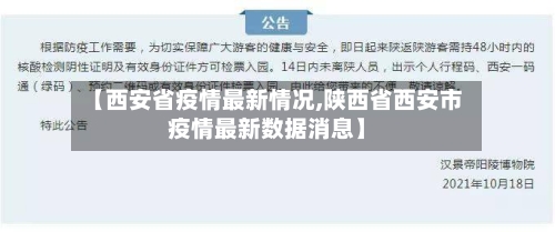 【西安省疫情最新情况,陕西省西安市疫情最新数据消息】