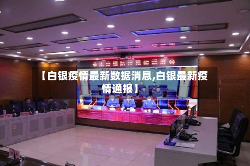 【白银疫情最新数据消息,白银最新疫情通报】