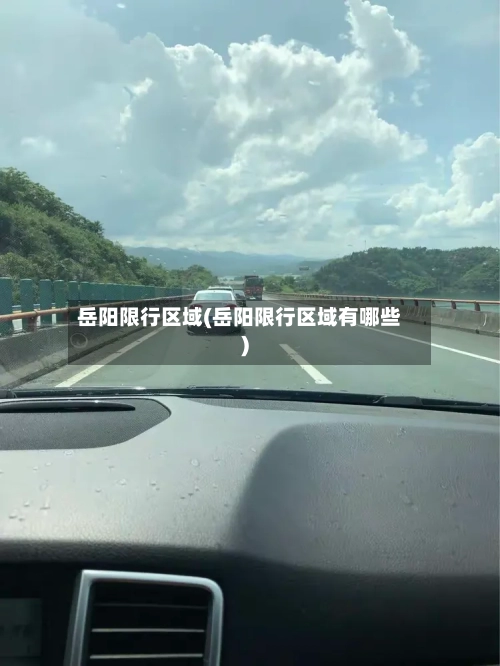 岳阳限行区域(岳阳限行区域有哪些)-第3张图片