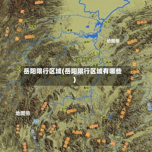 岳阳限行区域(岳阳限行区域有哪些)