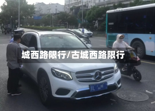 城西路限行/古城西路限行-第2张图片