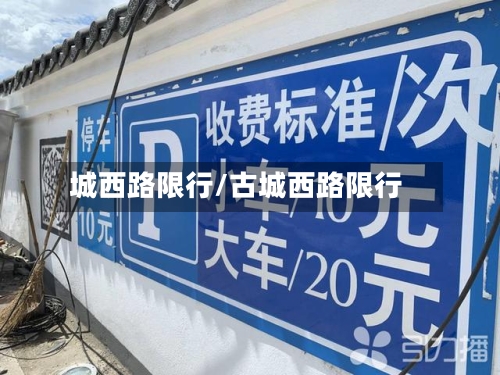 城西路限行/古城西路限行-第3张图片