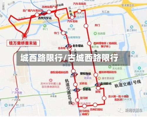 城西路限行/古城西路限行