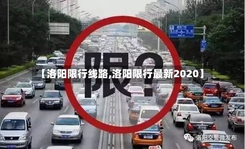 【洛阳限行线路,洛阳限行最新2020】