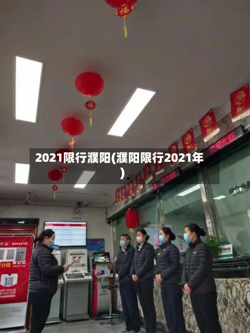 2021限行濮阳(濮阳限行2021年)-第2张图片