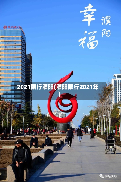 2021限行濮阳(濮阳限行2021年)-第3张图片