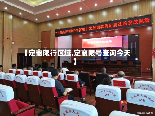 【定襄限行区域,定襄限号查询今天】-第3张图片