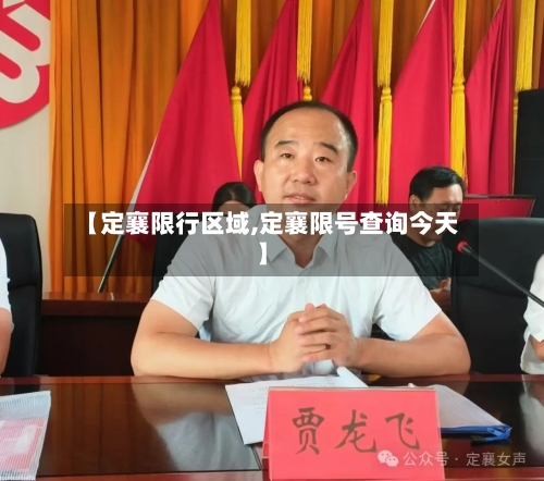 【定襄限行区域,定襄限号查询今天】