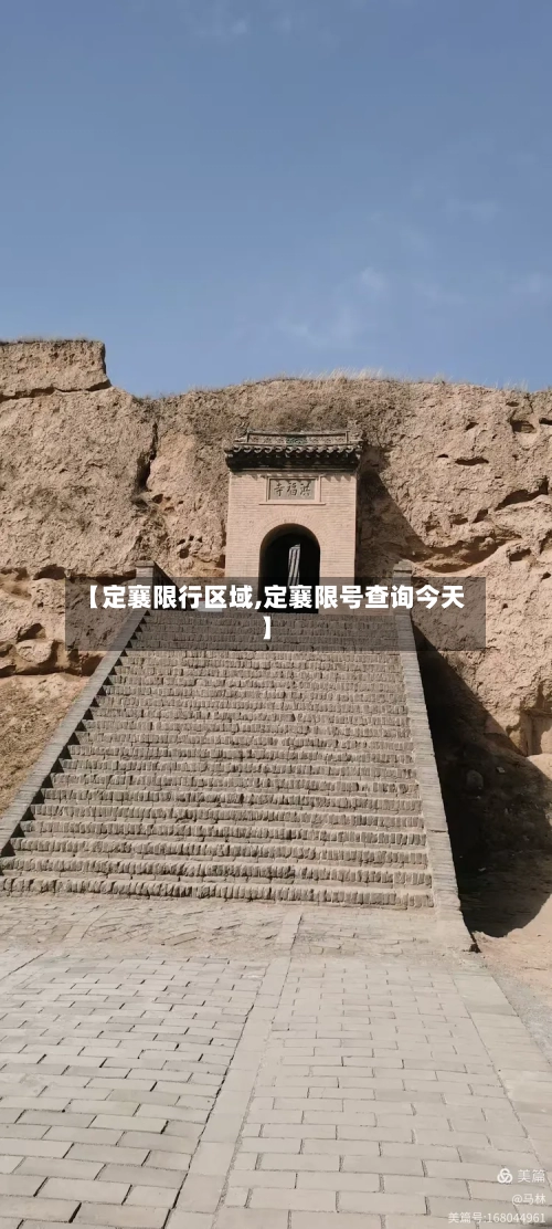 【定襄限行区域,定襄限号查询今天】-第2张图片