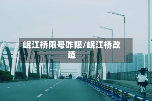 岷江桥限号咋限/岷江桥改造-第2张图片