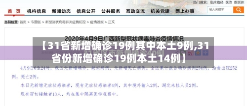 【31省新增确诊19例其中本土9例,31省份新增确诊19例本土14例】
