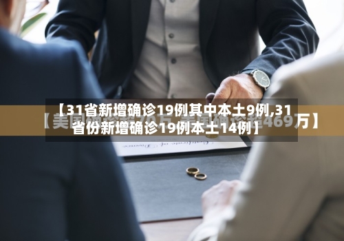 【31省新增确诊19例其中本土9例,31省份新增确诊19例本土14例】-第3张图片