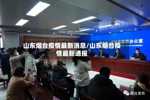 山东烟台疫情最新消息/山东烟台疫情最新通报