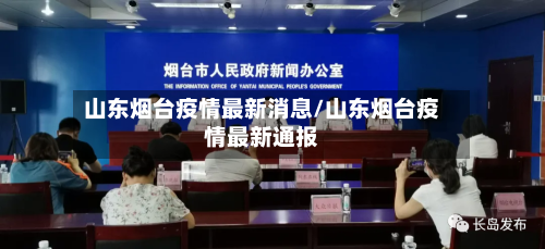 山东烟台疫情最新消息/山东烟台疫情最新通报-第3张图片