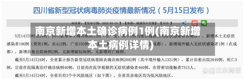 南京新增本土确诊病例1例(南京新增本土病例详情)-第2张图片