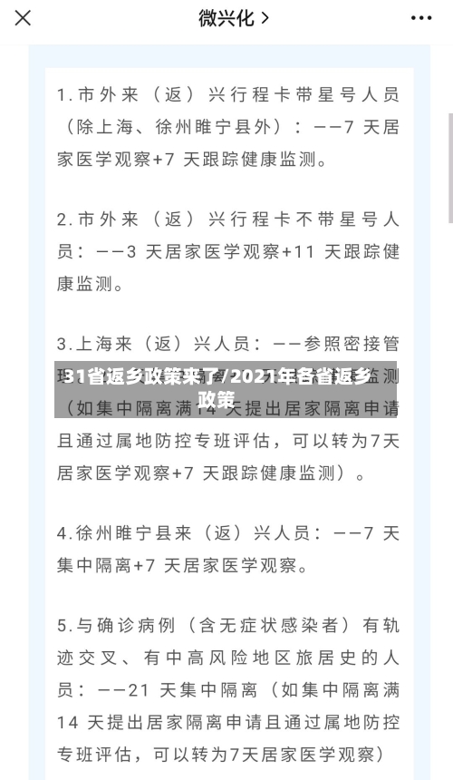 31省返乡政策来了/2021年各省返乡政策-第2张图片