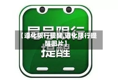 【遵化限行提醒,遵化限行提醒图片】-第2张图片