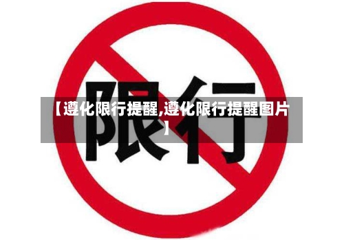【遵化限行提醒,遵化限行提醒图片】