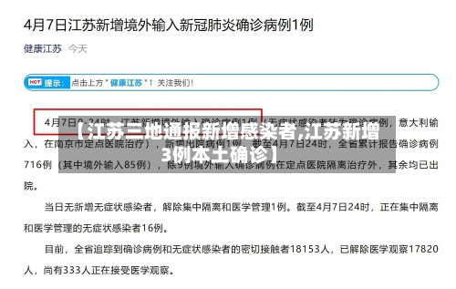 【江苏三地通报新增感染者,江苏新增3例本土确诊】