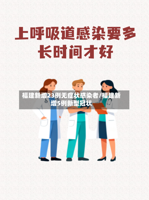 福建新增23例无症状感染者/福建新增5例新型冠状