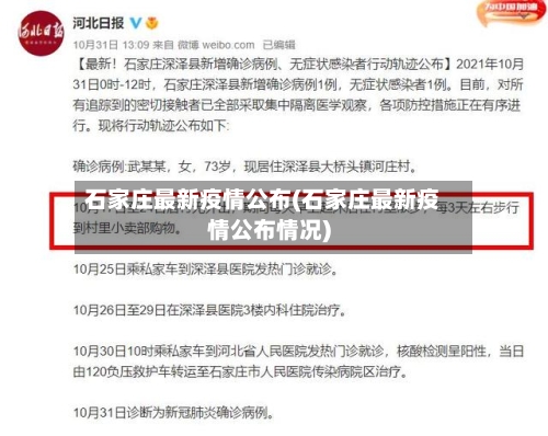 石家庄最新疫情公布(石家庄最新疫情公布情况)