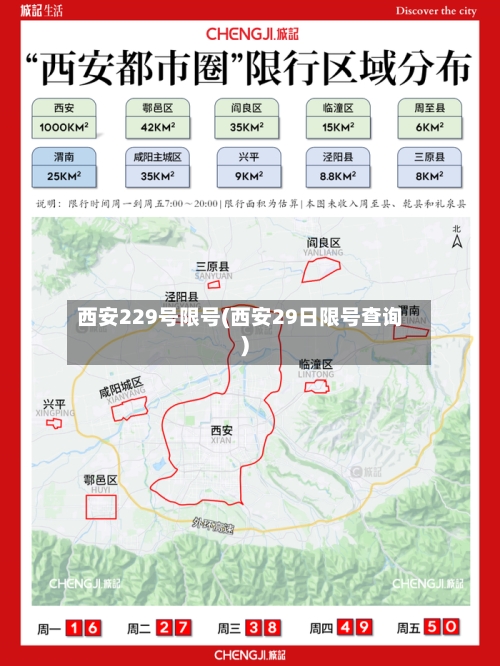 西安229号限号(西安29日限号查询)