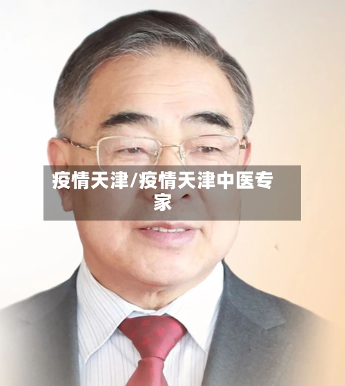 疫情天津/疫情天津中医专家-第2张图片